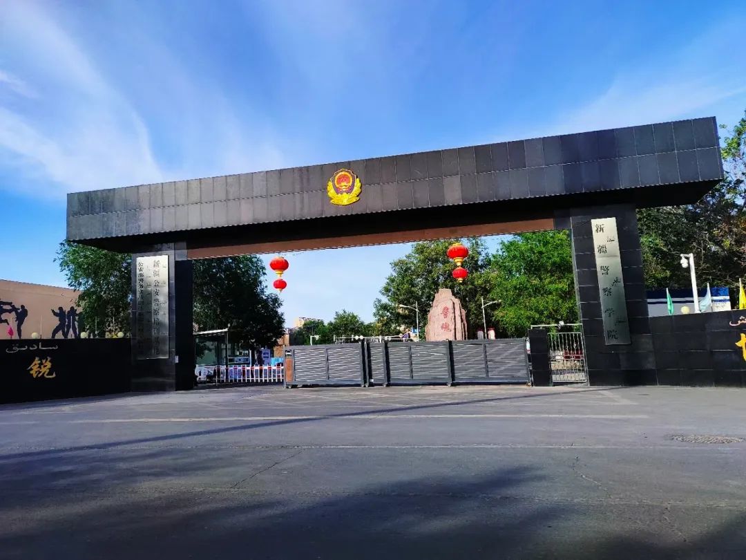 新疆警察学院学校图片